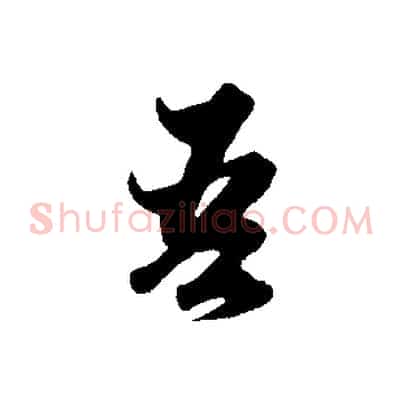 吾
