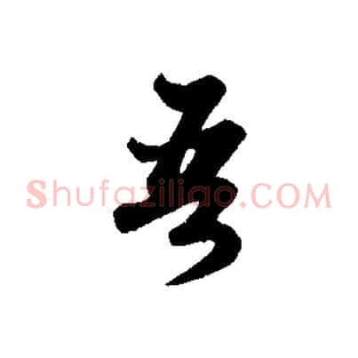 吾