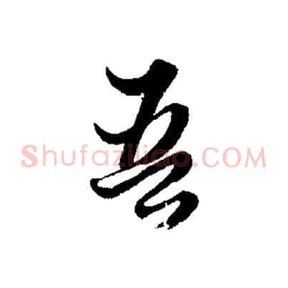 吾