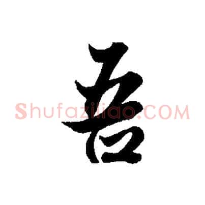 吾