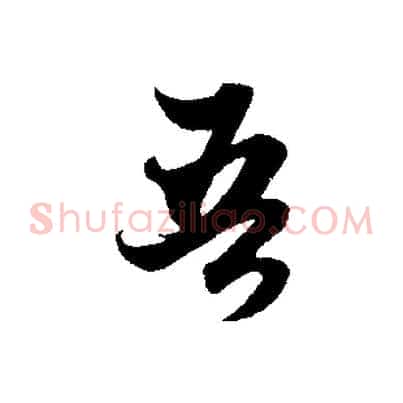 吾