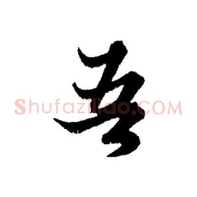 吾