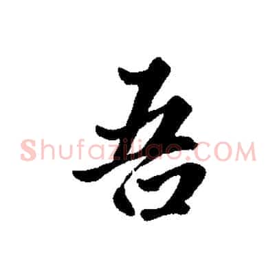 吾