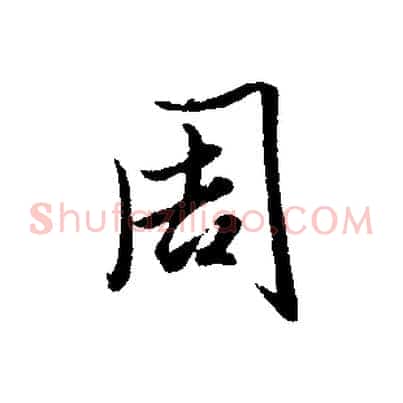周