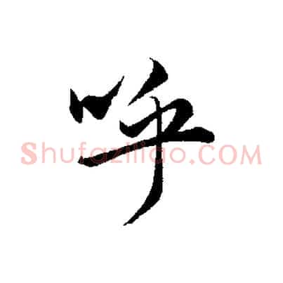 呼