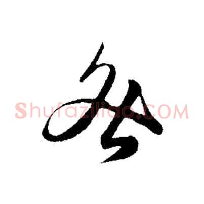 咎