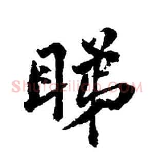 睇
