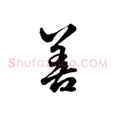 善