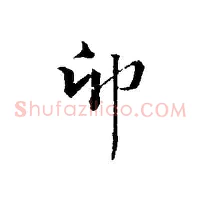 卯