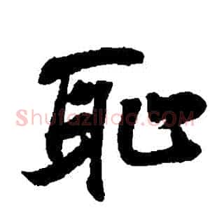 恥