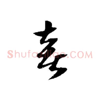 喜