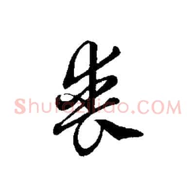 喪