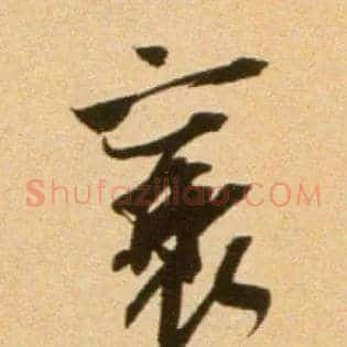 襄