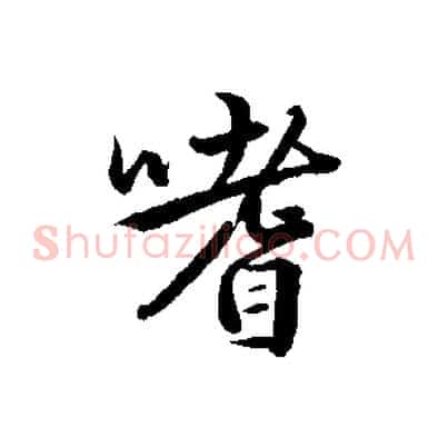 嗜