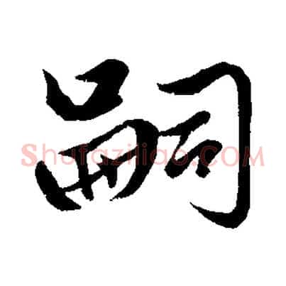 嗣