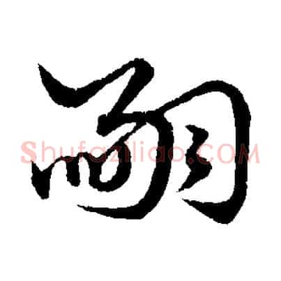 嗣