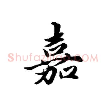 嘉