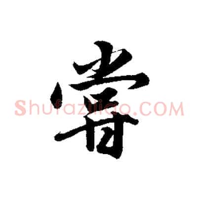 嘗