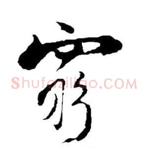 穷