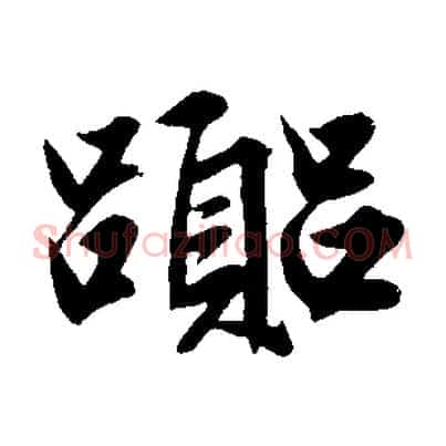 囂