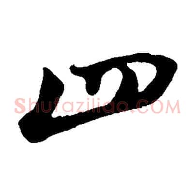 四