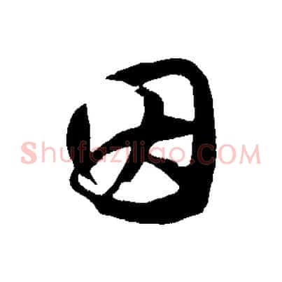 因