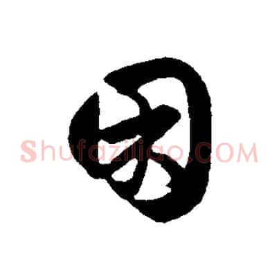 困