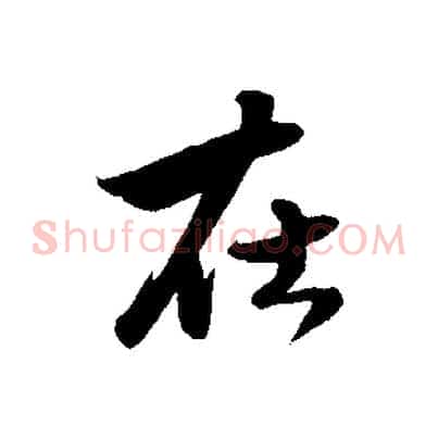 在