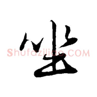 坐