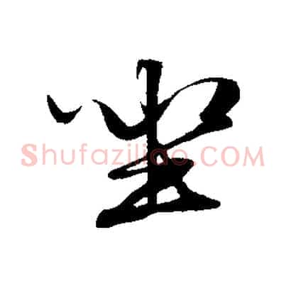 坐