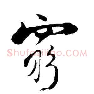 窮