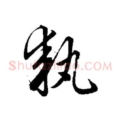 執