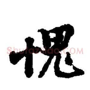 愧