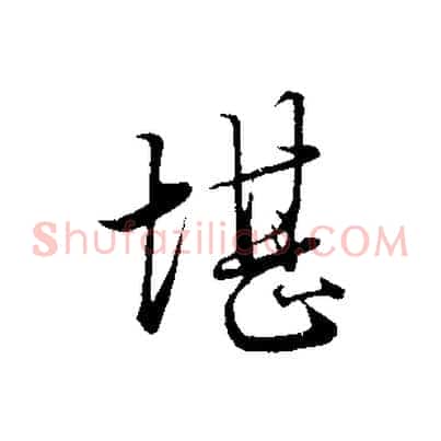 堪
