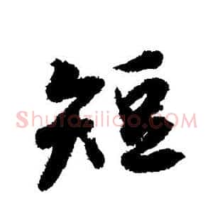 短