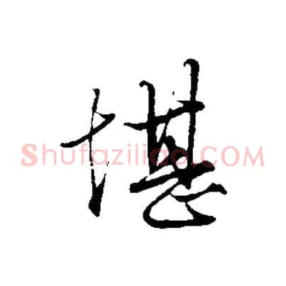 堪