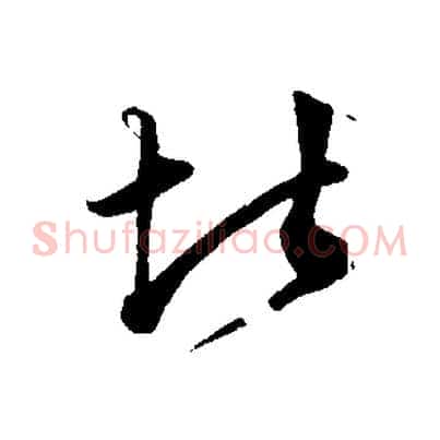 堪