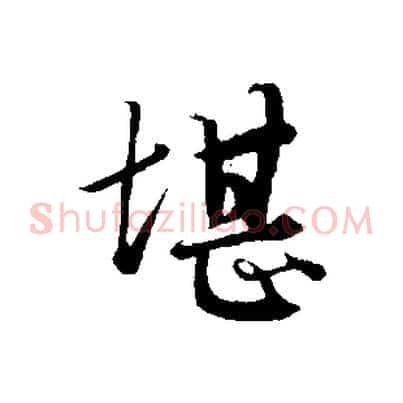 堪