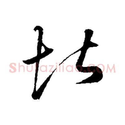 堪