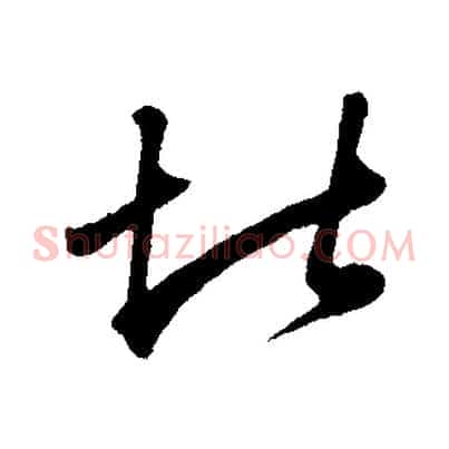 堪
