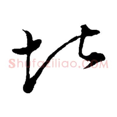 堪