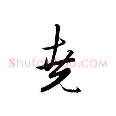 堯