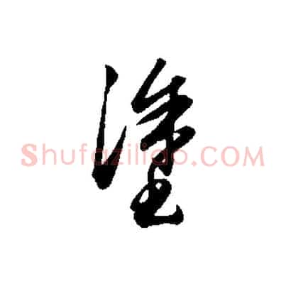 塗