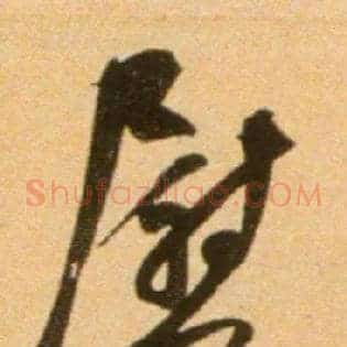慰