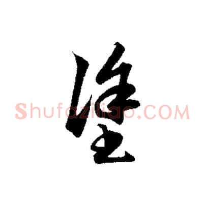 塗