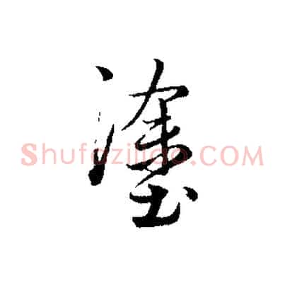 塗