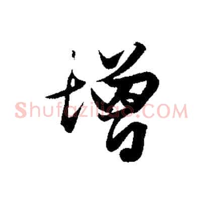 增
