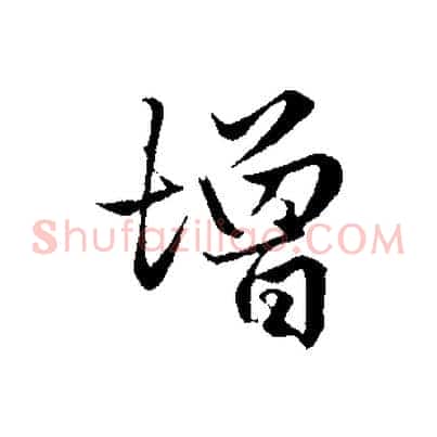 增