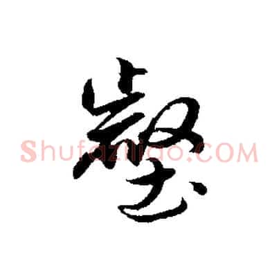 壑