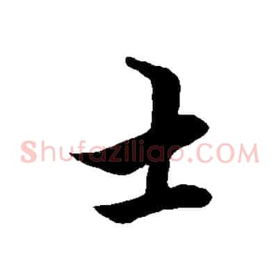 士